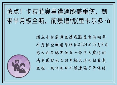 慎点！卡拉菲奥里遭遇膝盖重伤，韧带半月板全断，前景堪忧(里卡尔多·卡拉菲奥里)