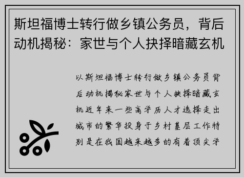 斯坦福博士转行做乡镇公务员，背后动机揭秘：家世与个人抉择暗藏玄机
