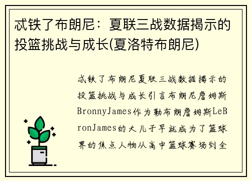 忒铁了布朗尼：夏联三战数据揭示的投篮挑战与成长(夏洛特布朗尼)