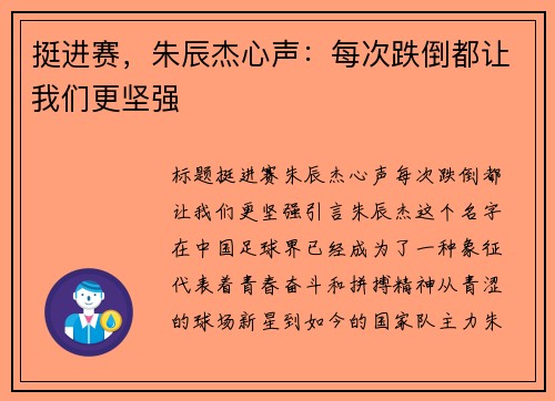挺进赛，朱辰杰心声：每次跌倒都让我们更坚强