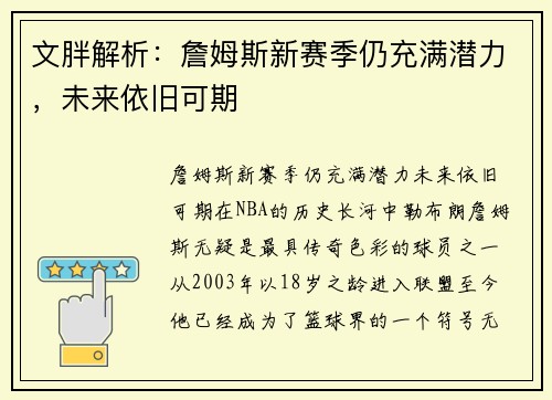 文胖解析：詹姆斯新赛季仍充满潜力，未来依旧可期