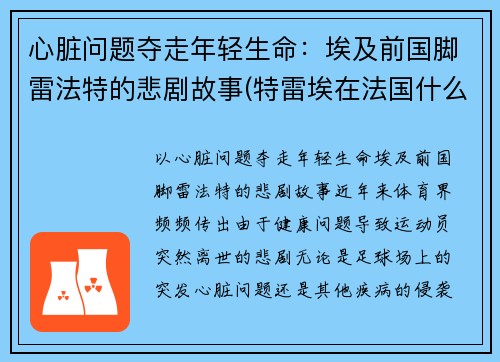 心脏问题夺走年轻生命：埃及前国脚雷法特的悲剧故事(特雷埃在法国什么位置)