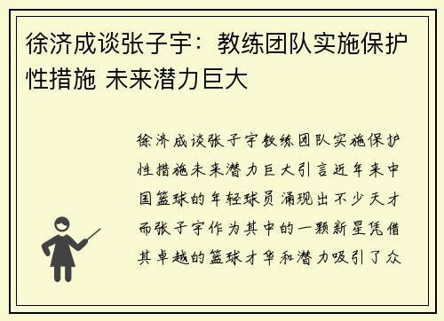 徐济成谈张子宇：教练团队实施保护性措施 未来潜力巨大