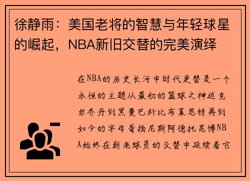 徐静雨：美国老将的智慧与年轻球星的崛起，NBA新旧交替的完美演绎