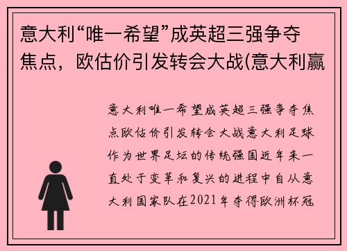 意大利“唯一希望”成英超三强争夺焦点，欧估价引发转会大战(意大利赢了英格兰)