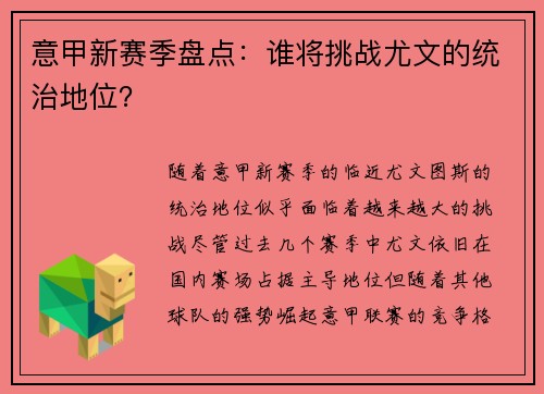 意甲新赛季盘点：谁将挑战尤文的统治地位？