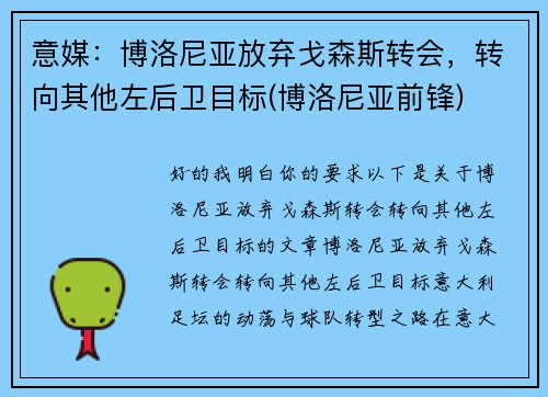 意媒：博洛尼亚放弃戈森斯转会，转向其他左后卫目标(博洛尼亚前锋)