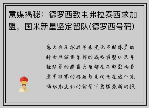 意媒揭秘：德罗西致电弗拉泰西求加盟，国米新星坚定留队(德罗西号码)