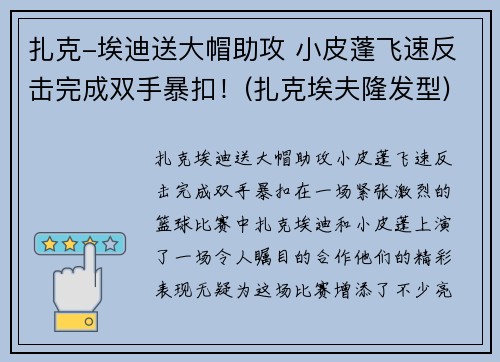 扎克-埃迪送大帽助攻 小皮蓬飞速反击完成双手暴扣！(扎克埃夫隆发型)