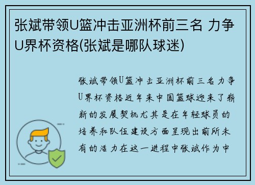 张斌带领U篮冲击亚洲杯前三名 力争U界杯资格(张斌是哪队球迷)