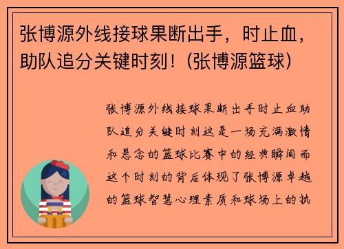 张博源外线接球果断出手，时止血，助队追分关键时刻！(张博源篮球)
