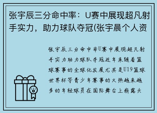 张宇辰三分命中率：U赛中展现超凡射手实力，助力球队夺冠(张宇晨个人资料)