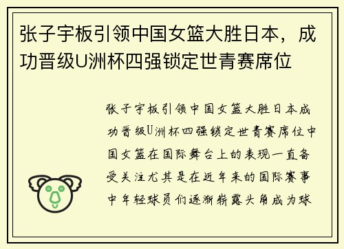 张子宇板引领中国女篮大胜日本，成功晋级U洲杯四强锁定世青赛席位