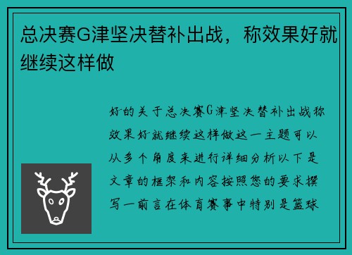 总决赛G津坚决替补出战，称效果好就继续这样做
