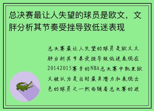 总决赛最让人失望的球员是欧文，文胖分析其节奏受挫导致低迷表现