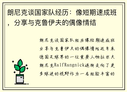 朗尼克谈国家队经历：像短期速成班，分享与克鲁伊夫的偶像情结