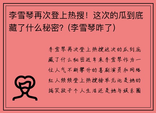 李雪琴再次登上热搜！这次的瓜到底藏了什么秘密？(李雪琴咋了)