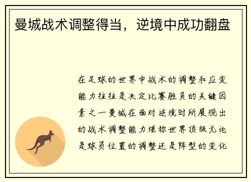 曼城战术调整得当，逆境中成功翻盘