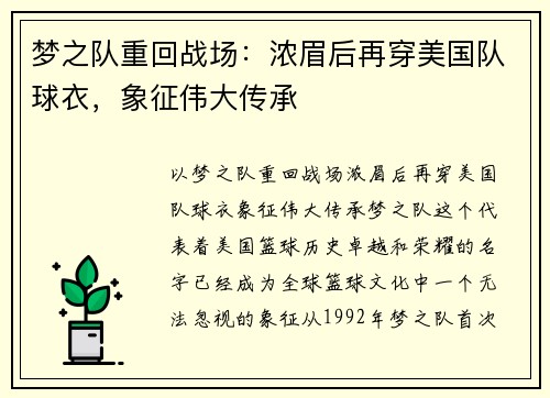 梦之队重回战场：浓眉后再穿美国队球衣，象征伟大传承