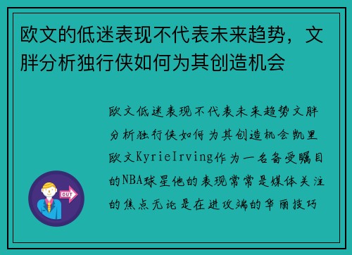 欧文的低迷表现不代表未来趋势，文胖分析独行侠如何为其创造机会