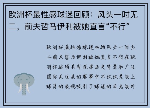 欧洲杯最性感球迷回顾：风头一时无二，前夫哲马伊利被她直言“不行”
