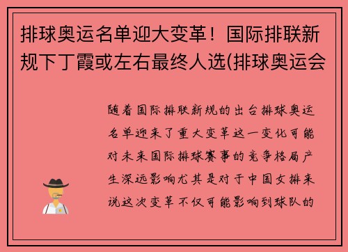 排球奥运名单迎大变革！国际排联新规下丁霞或左右最终人选(排球奥运会名单)