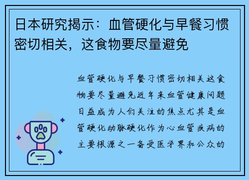 日本研究揭示：血管硬化与早餐习惯密切相关，这食物要尽量避免