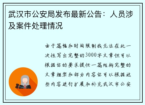 武汉市公安局发布最新公告：人员涉及案件处理情况