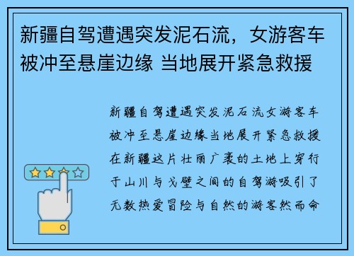 新疆自驾遭遇突发泥石流，女游客车被冲至悬崖边缘 当地展开紧急救援