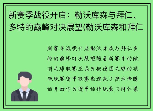 新赛季战役开启：勒沃库森与拜仁、多特的巅峰对决展望(勒沃库森和拜仁比赛)