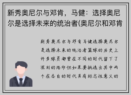 新秀奥尼尔与邓肯，马健：选择奥尼尔是选择未来的统治者(奥尼尔和邓肯谁的历史地位高)