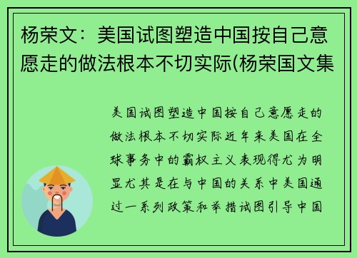 杨荣文：美国试图塑造中国按自己意愿走的做法根本不切实际(杨荣国文集)