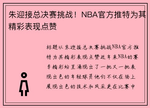 朱迎接总决赛挑战！NBA官方推特为其精彩表现点赞