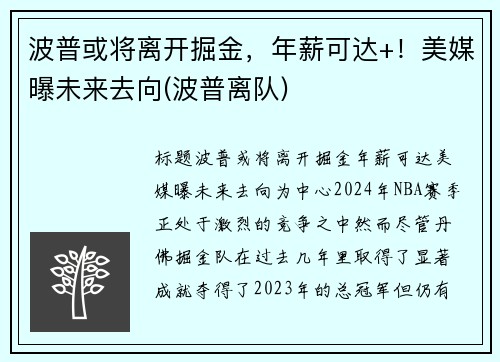 波普或将离开掘金，年薪可达+！美媒曝未来去向(波普离队)