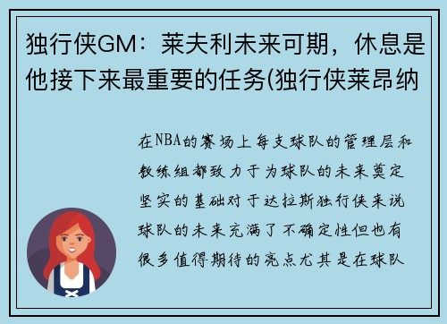 独行侠GM：莱夫利未来可期，休息是他接下来最重要的任务(独行侠莱昂纳德)