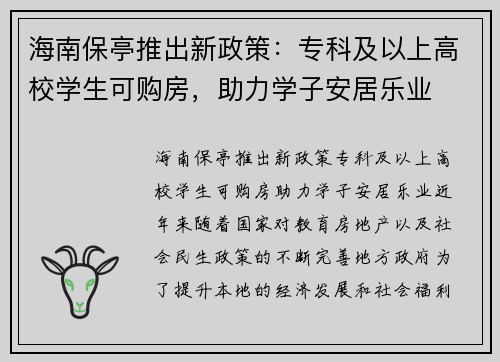 海南保亭推出新政策：专科及以上高校学生可购房，助力学子安居乐业