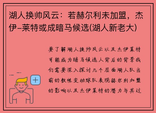湖人换帅风云：若赫尔利未加盟，杰伊-莱特或成暗马候选(湖人新老大)