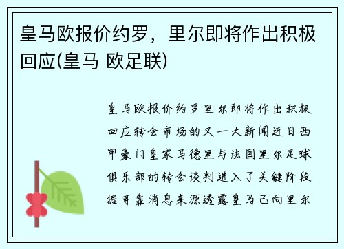 皇马欧报价约罗，里尔即将作出积极回应(皇马 欧足联)
