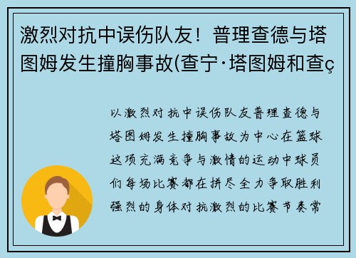 激烈对抗中误伤队友！普理查德与塔图姆发生撞胸事故(查宁·塔图姆和查理汉纳姆)