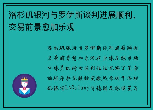 洛杉矶银河与罗伊斯谈判进展顺利，交易前景愈加乐观