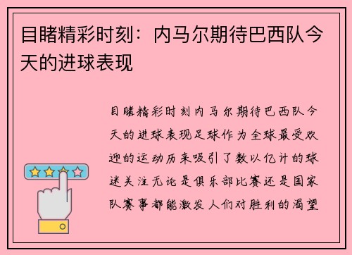目睹精彩时刻：内马尔期待巴西队今天的进球表现