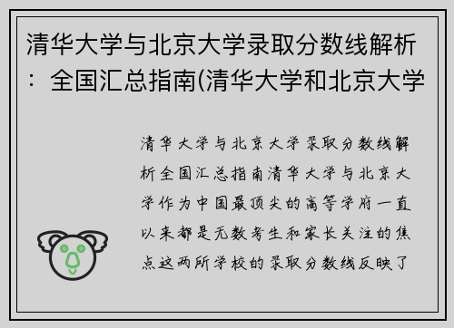 清华大学与北京大学录取分数线解析：全国汇总指南(清华大学和北京大学分数线差距怎么那么大)