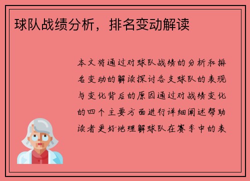 球队战绩分析，排名变动解读