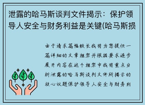 泄露的哈马斯谈判文件揭示：保护领导人安全与财务利益是关键(哈马斯损失惨重)
