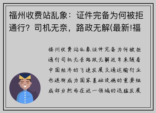 福州收费站乱象：证件完备为何被拒通行？司机无奈，路政无解(最新!福建对全省259个收费站实施管控)