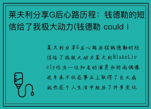 莱夫利分享G后心路历程：钱德勒的短信给了我极大动力(钱德勒 could i be)