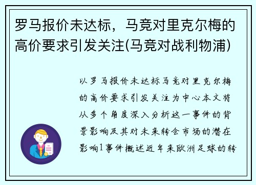罗马报价未达标，马竞对里克尔梅的高价要求引发关注(马竞对战利物浦)