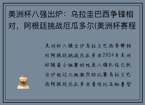 美洲杯八强出炉：乌拉圭巴西争锋相对，阿根廷挑战厄瓜多尔(美洲杯赛程乌拉圭)