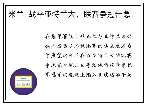 米兰-战平亚特兰大，联赛争冠告急