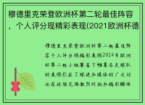穆德里克荣登欧洲杯第二轮最佳阵容，个人评分现精彩表现(2021欧洲杯德国穆勒)